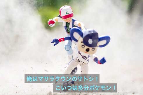 サトシ ポケモン 捕まえてみる フィギュア 写真