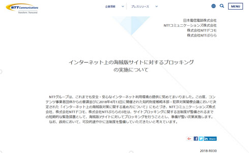海賊サイト NTTグループ ブロッキング