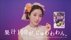 石原さとみ 果汁グミ 明治 CM 方言 じゅわわわ ですの