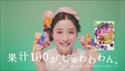 石原さとみ 果汁グミ 明治 CM 方言 じゅわわわ ですの