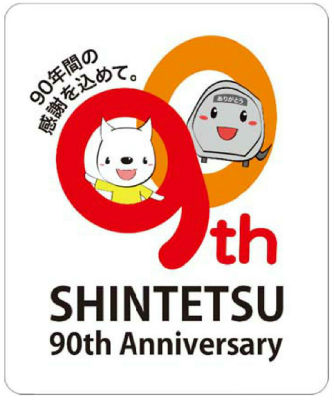 神戸電鉄 90周年