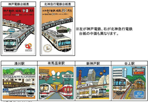 神戸電鉄 90周年