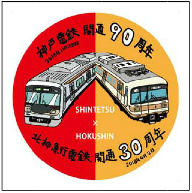 神戸電鉄 90周年