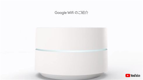 「Google Wifi」4月26日に日本発売！　設定おまかせで接続が簡単