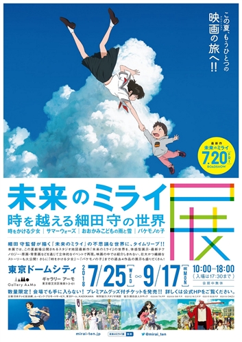 細田守監督「未来のミライ展〜時を越える細田守の世界」開催決定！　「時かけ」から最新作まで、細田作品の世界を網羅