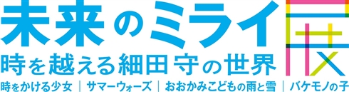 細田守監督「未来のミライ展〜時を越える細田守の世界」開催決定！　「時かけ」から最新作まで、細田作品の世界を網羅