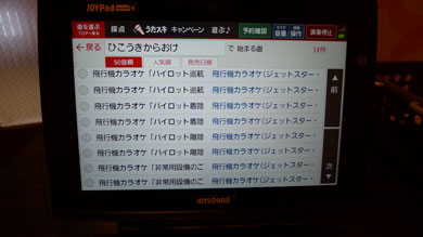 JOYSOUND ジェットスターの飛行機カラオケ