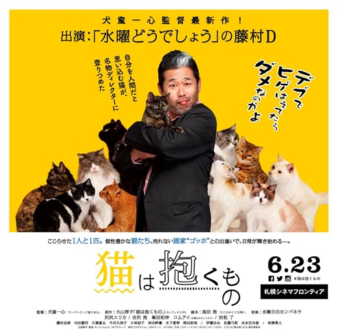 水どう　水曜どうでしょう　藤やん　藤村忠寿　猫は抱くもの　北海道限定ポスター