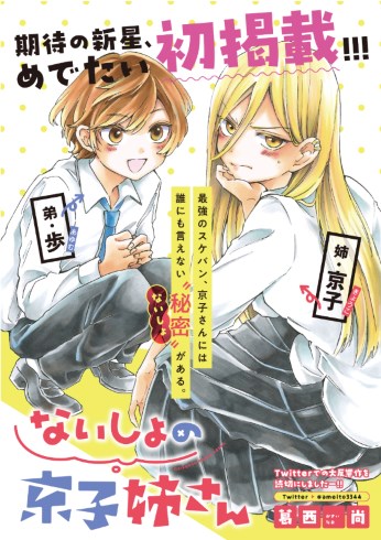 葛西尚 ないしょの京子姉さん サンデーうぇぶり 小学館