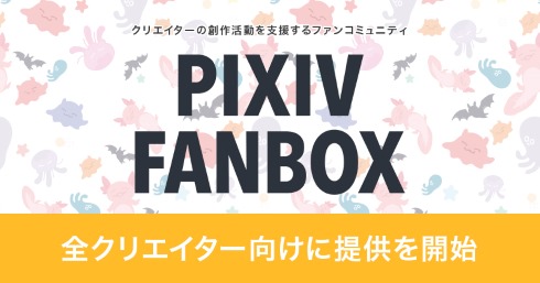 pixivFANBOX クリエイター 月額 支援 ファン