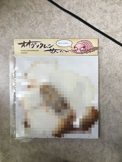 オオグソクムシせんべい