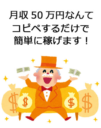 コピペだけで月収50万円 注意