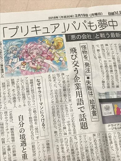 HUGっと！プリキュア 日本経済新聞社 日経MJ プリキュア 野乃はな キュアエール 薬師寺さあや キュアアンジュ 輝木ほまれ キュアエトワール クライアス社 チャラリート