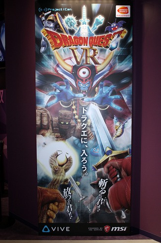 ドラゴンクエストVR体験