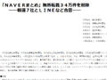 NAVERまとめ、無断転載34万件削除　新聞社など報道7社と合意