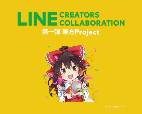 LINE Creators Market スタンプ 東方Project Collaboration