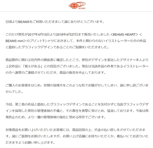 BEAMS 謝罪 たかはたまさお