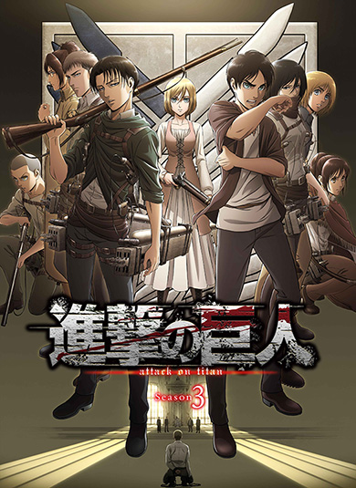 進撃の巨人 Season3 シーズン3 NHK ケニー リヴァイ アッカーマン 立体機動