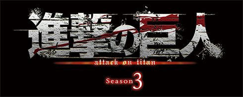 進撃の巨人 Season3 シーズン3 NHK ケニー リヴァイ アッカーマン 立体機動 PV