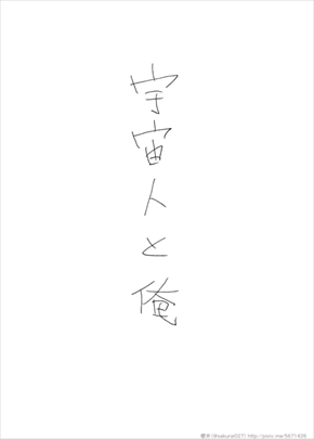 宇宙人と俺 pixiv ピクシブ