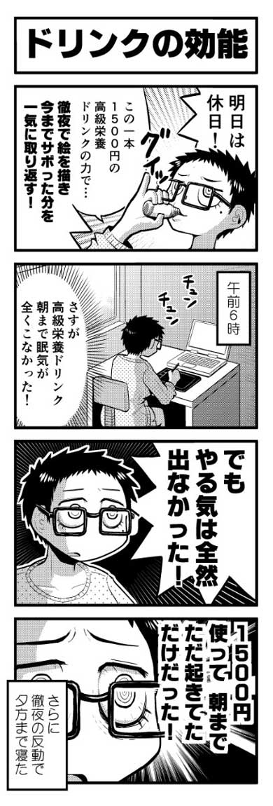 高い 栄養ドリンク 効能 やる気 漫画