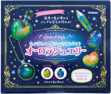 色が変わる 魔法の宝石を作ろう オーロラジュエリー キット 学研プラス
