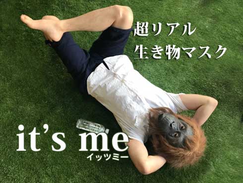 リアル 生き物 変身 マスク it's me イッツミー