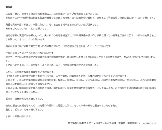 庵野理事長「これらは個人ではとても叶えられない願いです」　アニメ特撮アーカイブ機構のサイトを立ち上げ