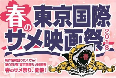 春だ！　サメだ！　映画祭だ！　「春の東京国際サメ映画祭」開催決定
