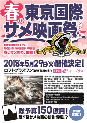 春だ！　サメだ！　映画祭だ！　「春の東京国際サメ映画祭」開催決定