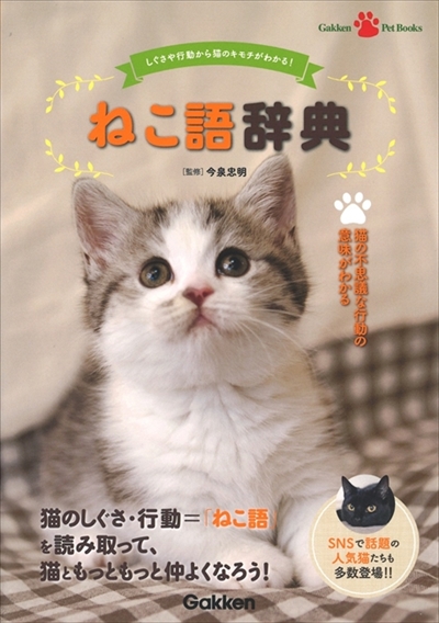 ねこ語辞典