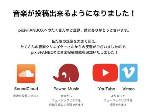 pixiv pixivFANBOX ピクシブファンボックス 音楽 投稿機能