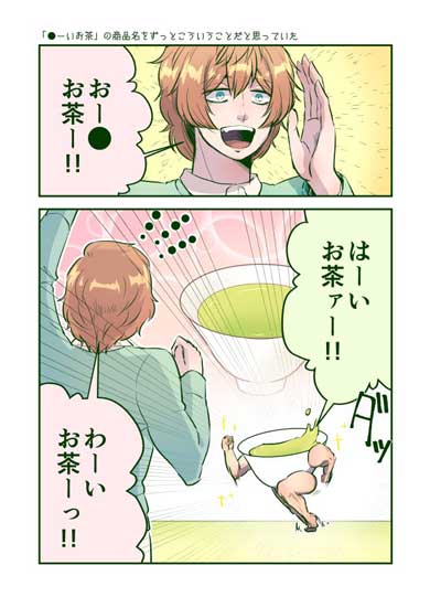 お〜いお茶 商品名 呼びかけ ネーミング 由来 漫画