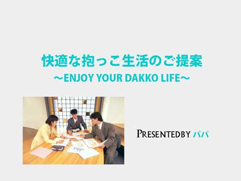 パパ 子ども 抱っこしたい プレゼン 資料