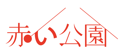 赤い公園 ボーカル アイドルネッサンス 石野理子