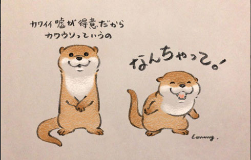 「GWは海外旅行なの」「なんちゃって！　仕事なの」　可愛い嘘つくカワウソがかわいすぎ