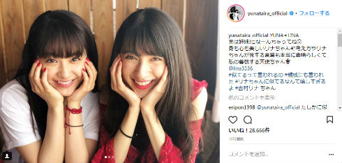 平祐奈 LINA 吉村リナ 城田優 姉妹 美人