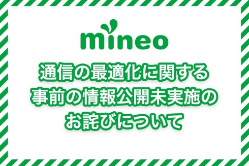 mineo 通信の最適化 SSL 告知