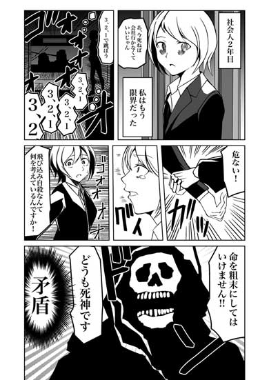命を救った 死神 社会人 ツラい 我慢 自殺 漫画