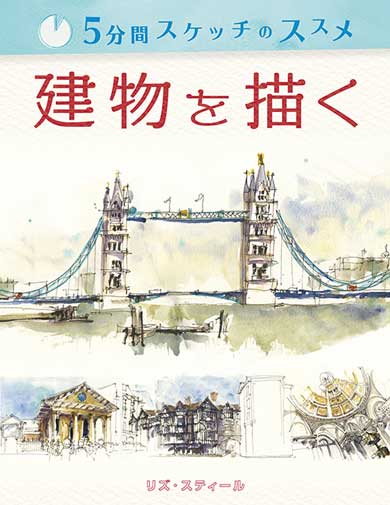 5分間スケッチのススメ 建物を描く 描き方 本