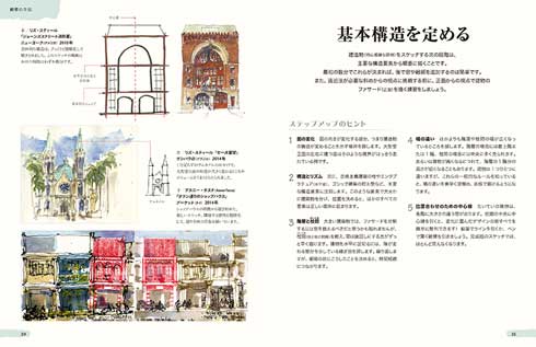 5分間スケッチのススメ 建物を描く 描き方 本