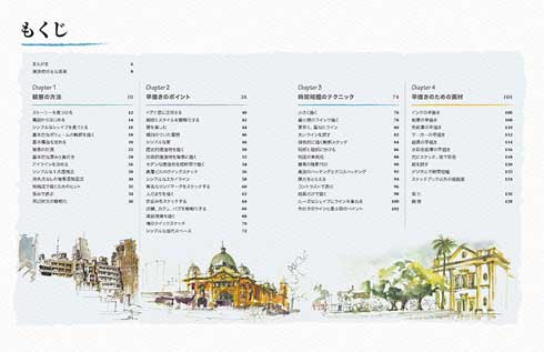 5分間スケッチのススメ 建物を描く 描き方 本