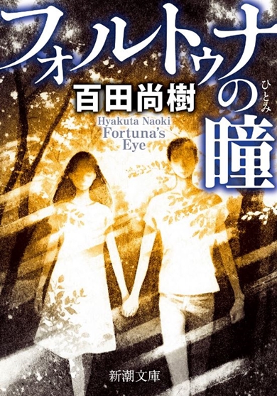 フォルトゥナの瞳 有村架純 神木隆之介 フォルトゥナの瞳 百田尚樹 恋人役