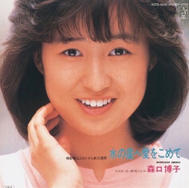 森口博子 全ガンダム大投票 1位 結果 水の星へ愛をこめて ETERNAL WIND ガンダムソング