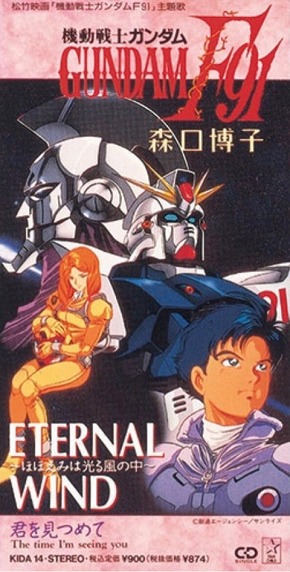 森口博子 全ガンダム大投票 1位 結果 水の星へ愛をこめて ETERNAL WIND ガンダムソング