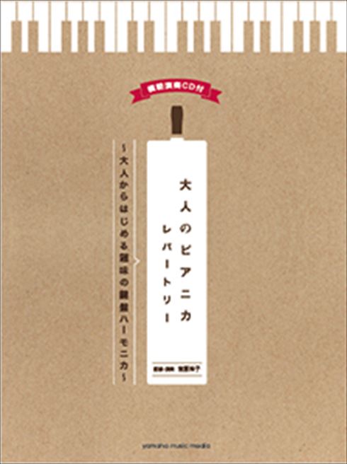 大人のピアニカ