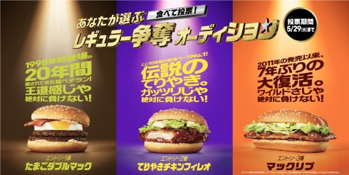 マクドナルド レギュラー争奪オーディション たまごダブルマック てりやきチキンフィレオ マックリブ