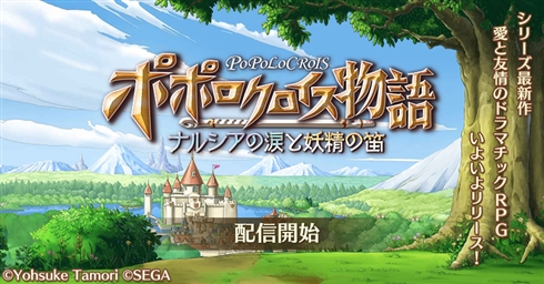スマホ用RPG「ポポロクロイス物語 〜ナルシアの涙と妖精の笛」配信開始！　8年後、青年に成長したピエトロ王子が主人公