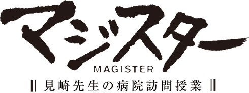 マジスター ビッグコミックスペリオール 棚園正一 連載 病院訪問教育
