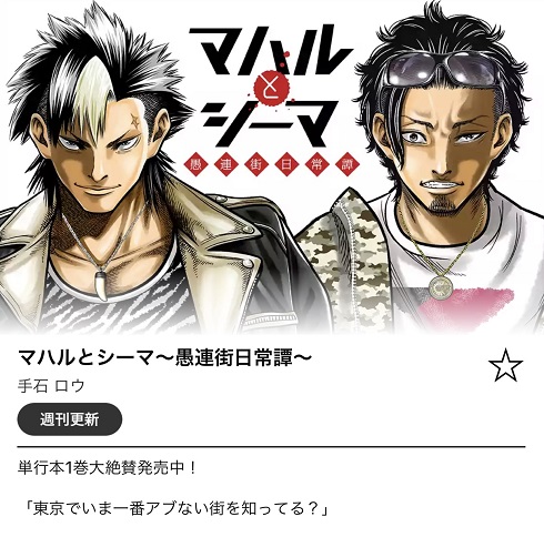 マンガワン　漫画村　卍村　マハルとシーマ